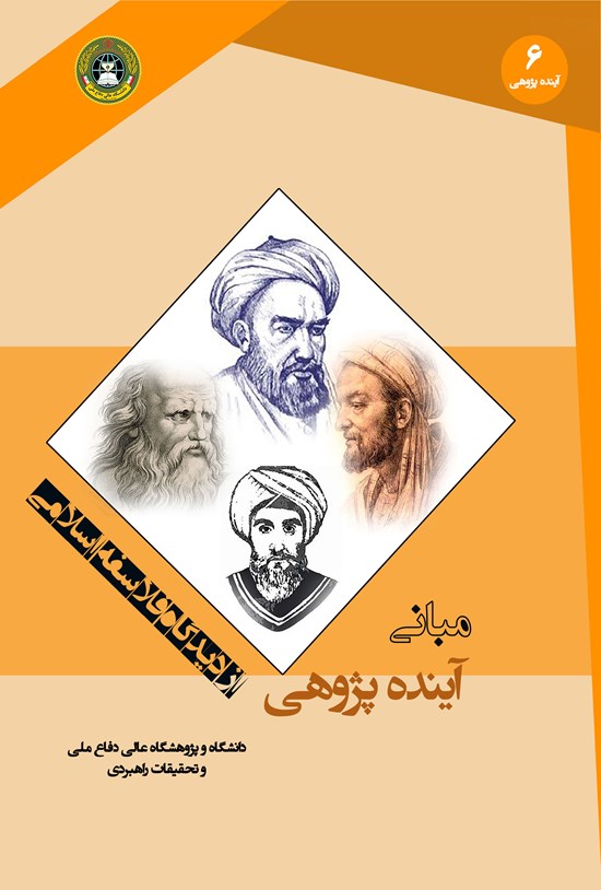 تصویر جلد کتاب مبانی آیندهپژوهی از دیدگاه فلاسفهی اسلامی