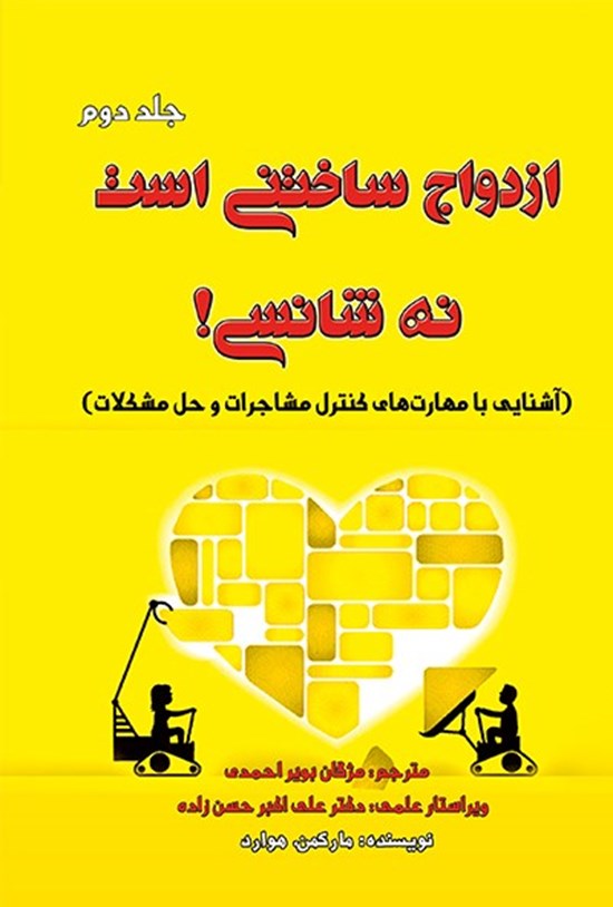 تصویر جلد کتاب ازدواج ساختنی است نه شانسی (جلد دوم): : آشنایی با مهارتهای کنترل مشاجرات و حل مشکلات