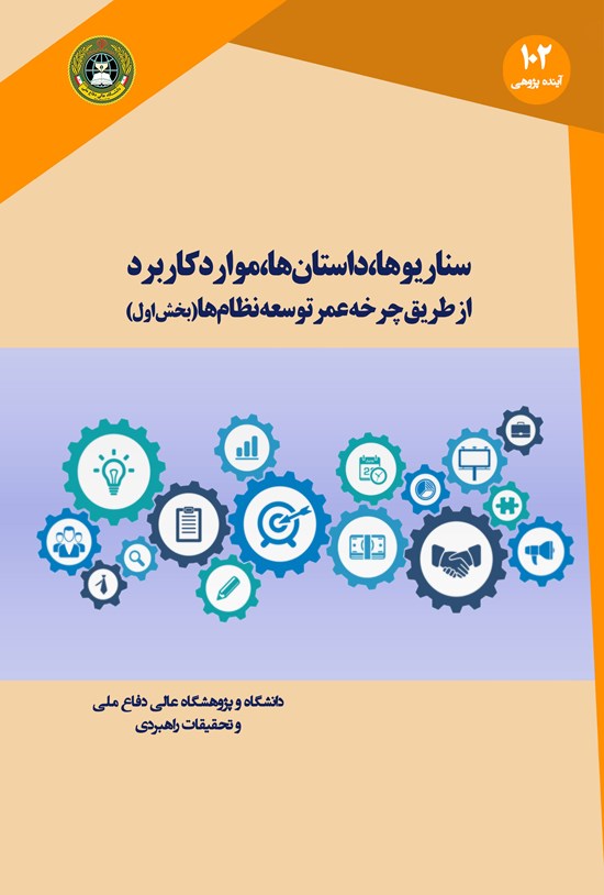 تصویر جلد کتاب سناریوها، داستانها، موارد کاربرد از طریق چرخه عمر توسعه نظامها؛ بخش اول