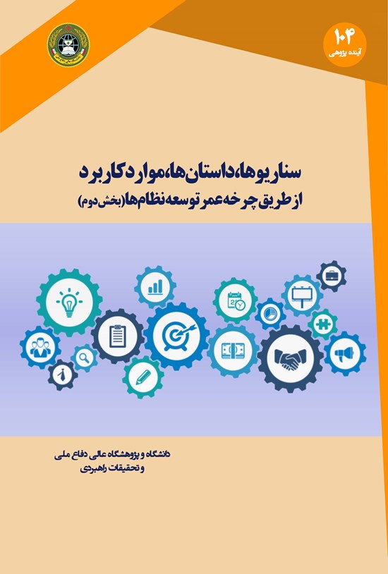 تصویر جلد کتاب سناریوها، داستانها، موارد کاربرد از طریق چرخه عمر توسعه نظامها؛ بخش دوم