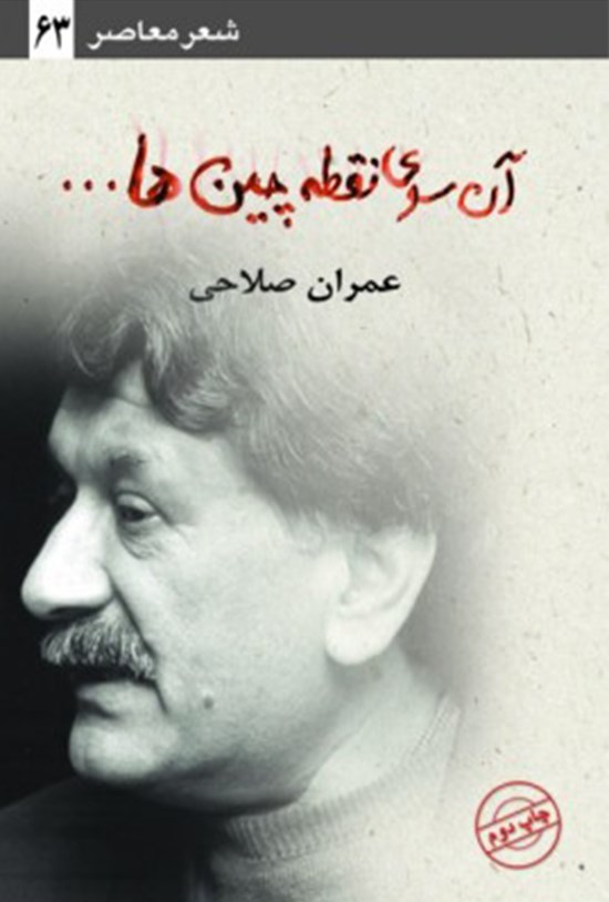 تصویر جلد کتاب آن سوی نقطهچینها...