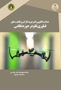 کتاب شناخت الگوی راهبردی به کارگیری قابلی ­‌های فناوری نانو در حوزه نظامی اثر علی ولی سلطانی