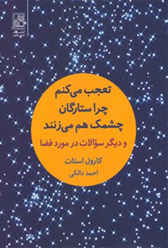 تصویر جلد کتاب تعجب میکنم چرا ستارگان چشمک هم میزنند
