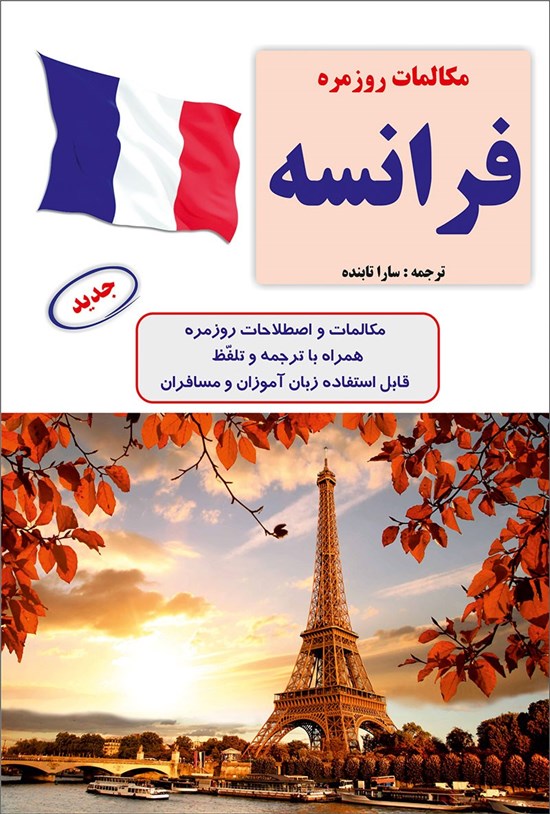 تصویر جلد کتاب مکالمات روزمرهی فرانسه