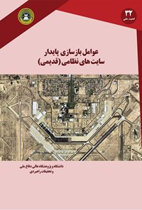 تصویر جلد کتاب عوامل بازسازی پایدار سایتهای نظامی (قدیمی)