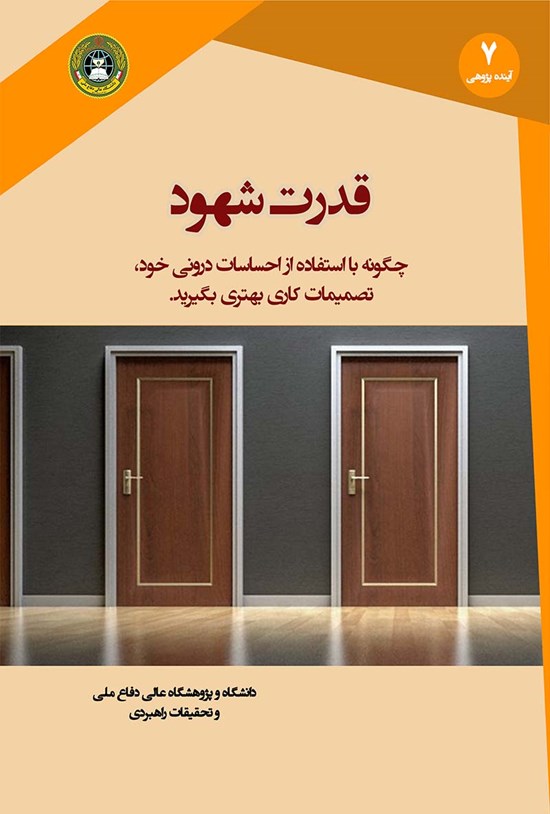 تصویر جلد کتاب قدرت شهود