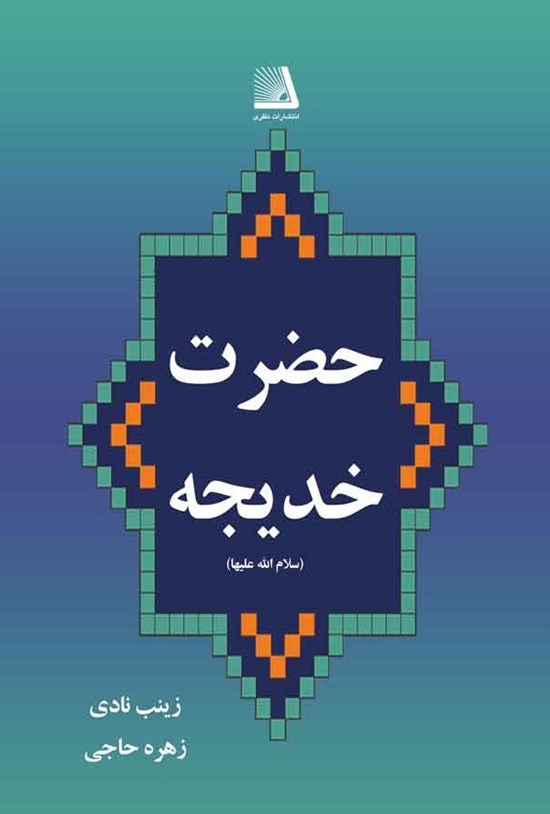 تصویر جلد کتاب حضرت خدیجه (سلامالله علیها)