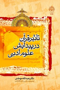 تصویر جلد کتاب تأثیر قرآن در پیدایش علوم ادبی