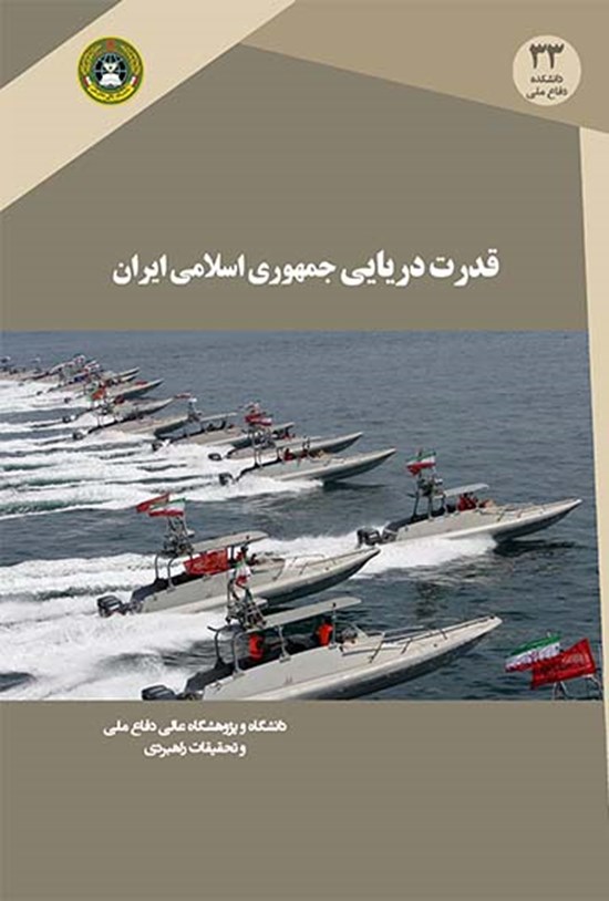 تصویر جلد کتاب قدرت دریایی جمهوری اسلامی ایران
