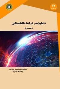 کتاب قضاوت در شرایط نااطمینانی؛ جلد دوم اثر دانیل کانمان