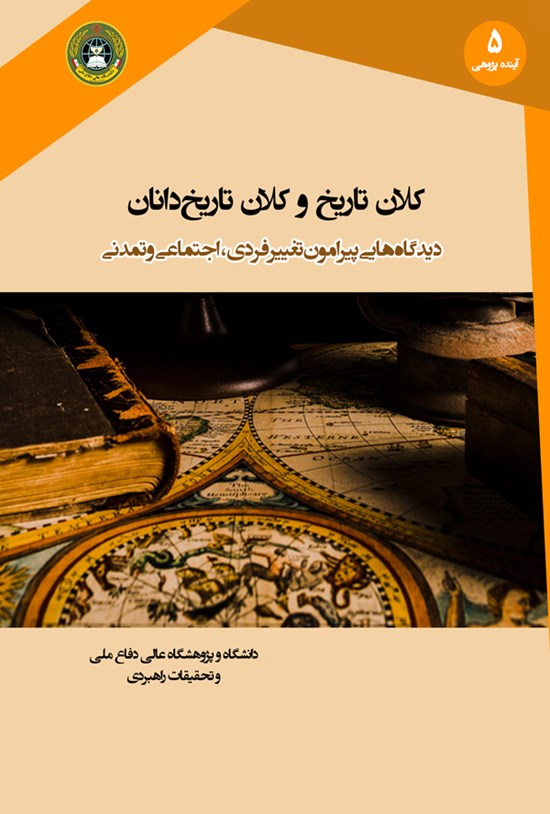 تصویر جلد کتاب کلان تاریخ و کلان تاریخدانان