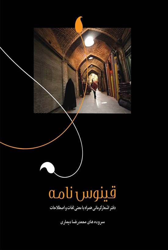 تصویر جلد کتاب قینوسنامه