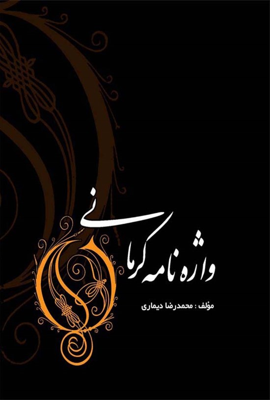 تصویر جلد کتاب واژهنامهی کرمانی