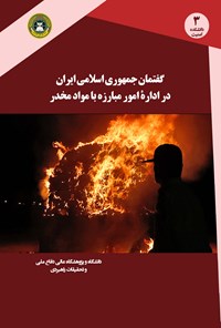 کتاب گفتمان جمهوری اسلامی ایران در اداره‌ی امور مبارزه با مواد مخدر اثر حمیدرضا کاشف