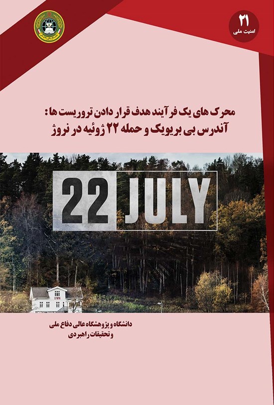 تصویر جلد کتاب محرکهای یک فرآیند هدف قراردادن تروریستها