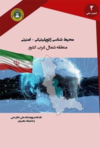 تصویر جلد کتاب محیطشناسی ژئوپلیتیکی ــ امنیتی