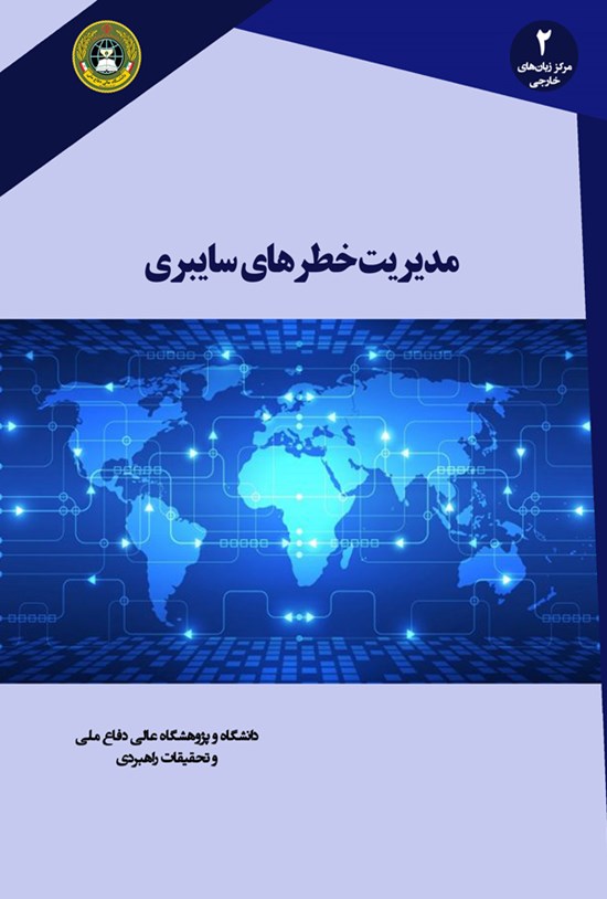 تصویر جلد کتاب مدیریت خطرهای سایبری