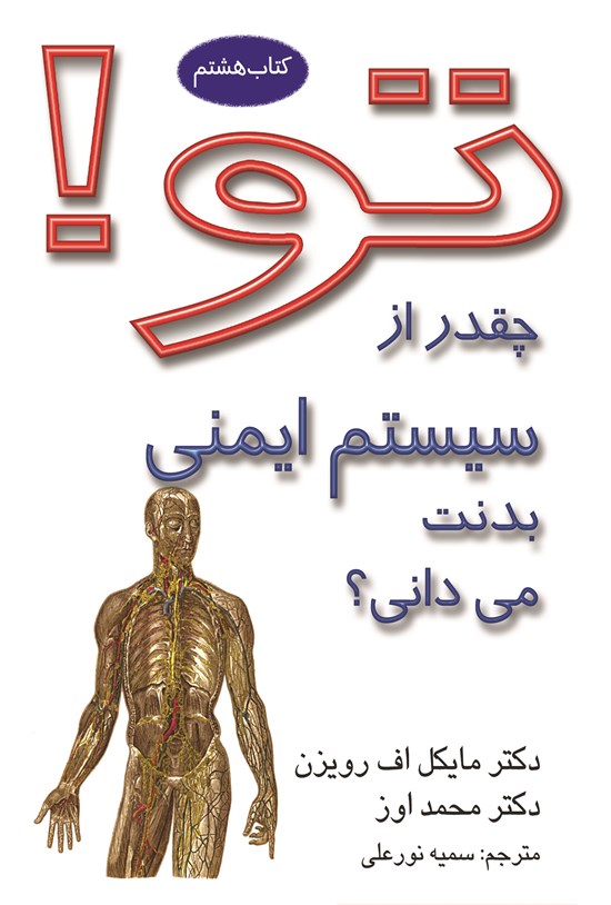 تصویر جلد کتاب تو؛ چقدر از سیستم ایمنی بدنت میدانی؟ (کتاب هشتم)