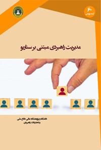 تصویر جلد کتاب مدیریت راهبردی مبتنی بر سناریو