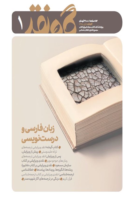تصویر جلد کتاب ماهنامه گاه نقد ـ شماره ۱ ـ آبان ۹۸