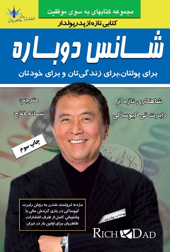 تصویر جلد کتاب شانس دوباره، برای پولتان، برای زندگیتان و برای خودتان