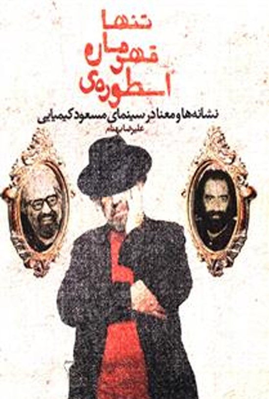 تصویر جلد کتاب اسطورهی قهرمان تنها
