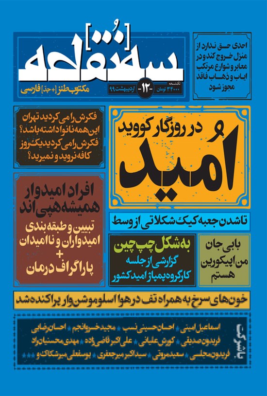 تصویر جلد کتاب ماهنامه طنز سهنقطه ـ شماره ۱۲ ـ اردیبهشت ۹۹