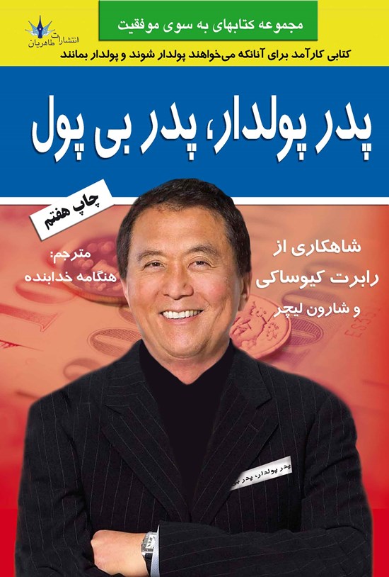 تصویر جلد کتاب پدر پولدار، پدر بیپول