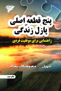 تصویر جلد کتاب پنج قطعه اصلی پازل زندگی