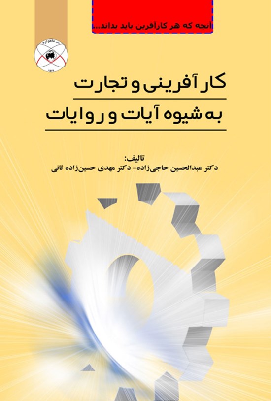 تصویر جلد کتاب کارآفرینی و تجارت به شیوهی آیات و روایات