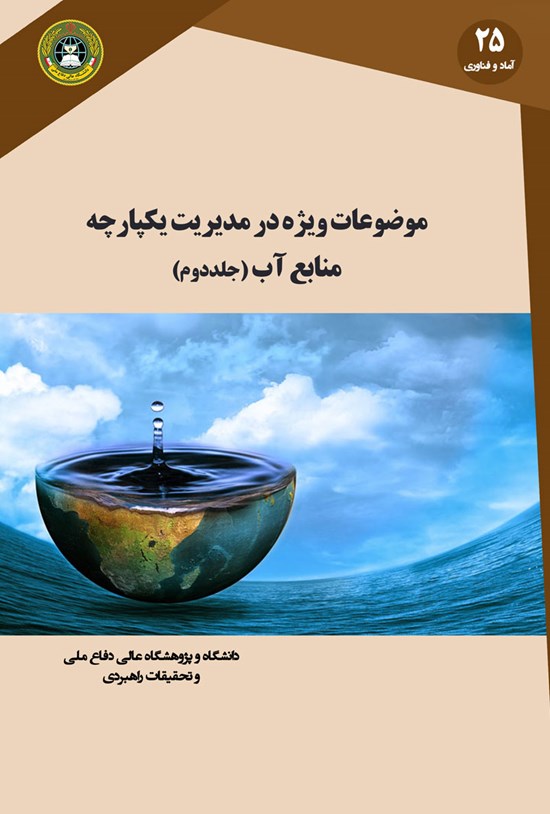تصویر جلد کتاب موضوعات ویژه در مدیریت یکپارچهی منابع آب؛ جلد دوم