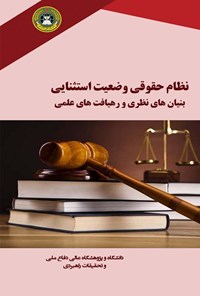 تصویر جلد کتاب نظام حقوقی وضعیت استثنایی بنیان‌های نظری و رهیافت‌های عملی