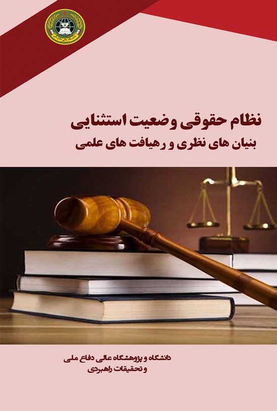 تصویر جلد کتاب نظام حقوقی وضعیت استثنایی بنیانهای نظری و رهیافتهای عملی
