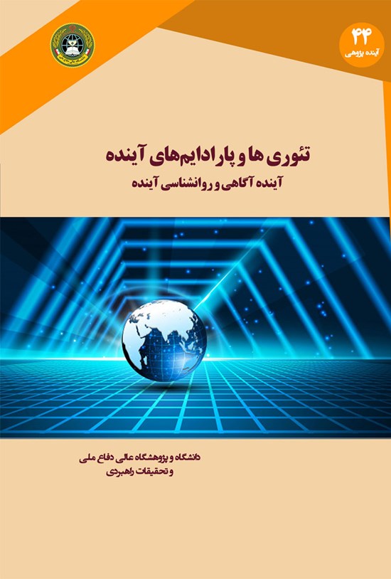 تصویر جلد کتاب تئوریها و پارادایمهای آینده آینده آگاهی و روانشناسی آینده