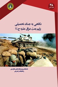 کتاب نگاهی به جنگ تحمیلی رژیم بعث عراق علیه جمهوری اسلامی ایران اثر عبدالعلی پورشاسب و همکاران