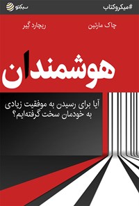 کتاب هوشمندان اثر چاک مارتین