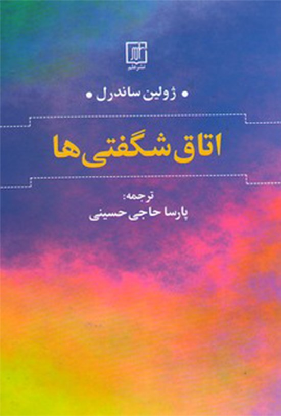 تصویر جلد کتاب اتاق شگفتیها