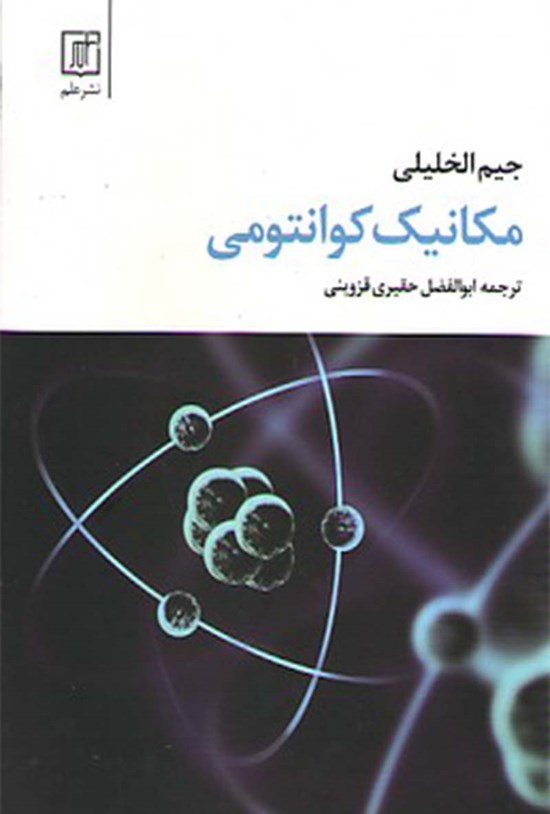 تصویر جلد کتاب مکانیک کوانتومی