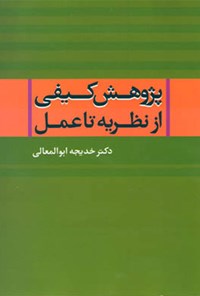 کتاب پژوهش کیفی از نظریه تا عمل اثر خدیجه ابوالمعالی