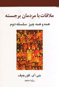 کتاب ملاقات با مردمان برجسته اثر جورج ایوانویچ گورجیف