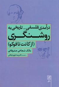 کتاب درآمدی فلسفی ــ تاریخی به روشنگری اثر مالک شجاعی جشوقانی