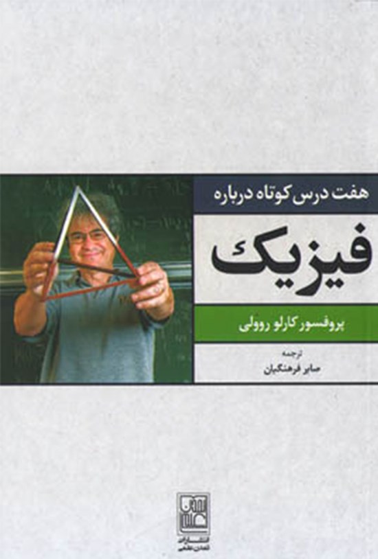 تصویر جلد کتاب هفت درس کوتاه دربارهی فیزیک