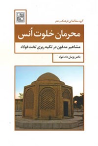 کتاب محرمان خلوت انس اثر پژمان دادخواه