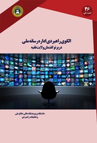 تصویر جلد کتاب الگوی راهبردی اداره‌ رسانه‌ ملی، در پرتو گفتمان ولایت فقیه