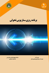 کتاب برنامه‌‌ریزی سناریویی تحولی اثر آدام کاهان