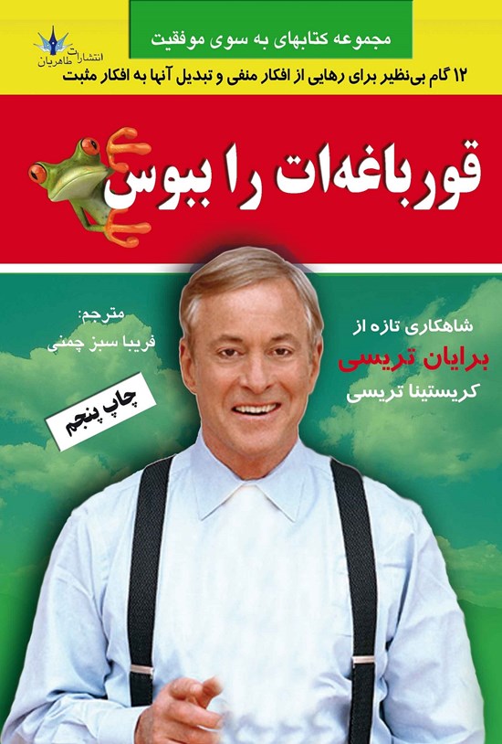 تصویر جلد کتاب قورباغهات را ببوس