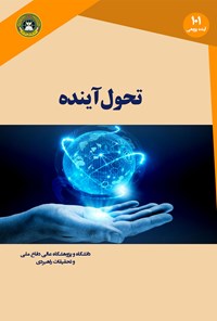 کتاب تحول آینده اثر ریل میلر