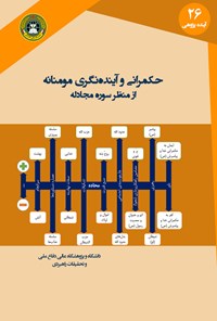 کتاب حکم‌رانی و آینده‌نگری مؤمنانه از منظر سوره‌ی مجادله اثر مهدی احمدیان