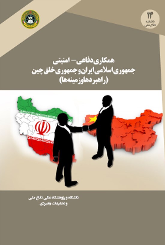 تصویر جلد کتاب همکاری دفاعی ــ امنیتی جمهوری اسلامی ایران و جمهوری خلق چین