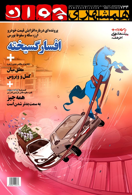 تصویر جلد کتاب هفتهنامه همشهری جوان ـ شماره ۷۳۴ ـ شنبه ۲۷ اردیبهشت ۹۹